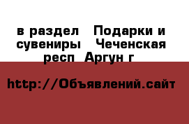  в раздел : Подарки и сувениры . Чеченская респ.,Аргун г.